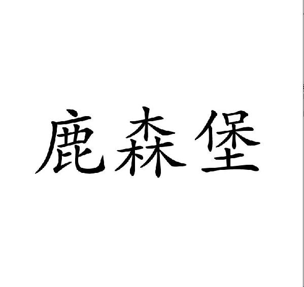 鹿森堡