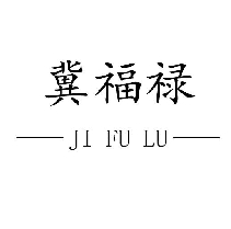 冀福祿