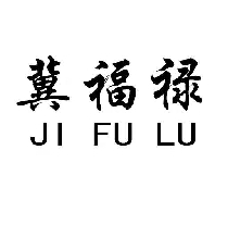 冀福祿