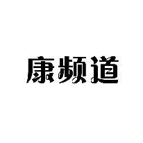 康頻道