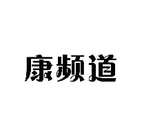 康頻道