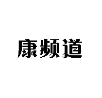 康頻道