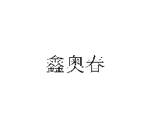鑫奧春