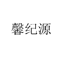 馨紀(jì)源